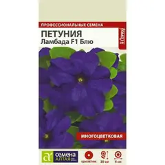 Семена Петуния Ламбада Блю F1 (а/ф Семена Алтая)