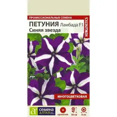 Семена Петуния Ламбада Синяя Звезда (а/ф Семена Алтая)