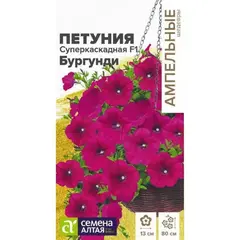 Семена Петуния Суперкаскадная Бургунди F1 (а/ф Семена Алтая)
