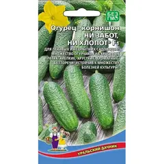 Семена Огурец Ни забот, ни хлопот F1 (а/ф Уральский Дачник)