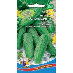 Семена Огурец Соленые Уши - корнишон F1 (а/ф Уральский Дачник)