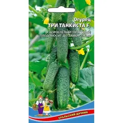 Семена Огурец Три танкиста - корнишон F1 (а/ф Уральский Дачник)