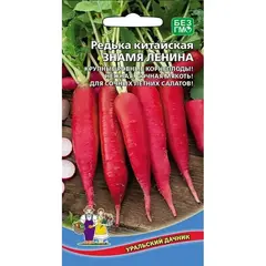 Семена Редька Знамя Ленина - китайская (а/ф Уральский Дачник)