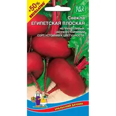 Семена Свекла Египетская Плоская (а/ф Уральский Дачник) +50% БЕСПЛАТНО