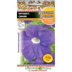 Семена Петуния F1 Русский размер синяя (15шт. а/ф Русский Огород)