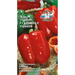 Семена Перец сладкий Адмирал Ушаков F1 (а/ф Седек)