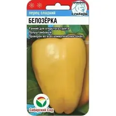 Семена Перец Сладкий Белозерка 15шт (а/ф Сибирский Сад)