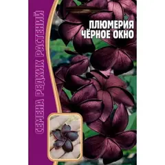 Семена Плюмерия (франжипани) Черное Окно 3шт (а/ф Редкие семена)