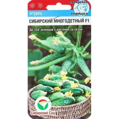 Семена Огурец Сибирский многодетный F1 7шт (а/ф Сибирский Сад)
