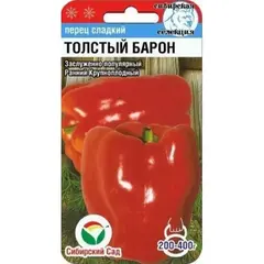Семена Перец Сладкий Толстый Барон 15шт (а/ф Сибирский Сад)