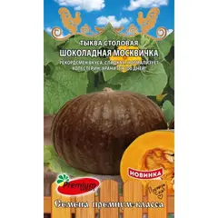 Семена Тыква Столовая Шоколадная Москвичка (А/Ф Премиум Сидс)
