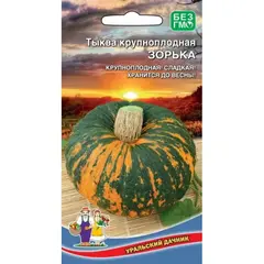 Семена Тыква Зорька - крупноплодная (а/ф Уральский Дачник)