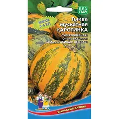 Семена Тыква Каротинка (а/ф Уральский Дачник)