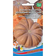 Семена Тыква Мускатная Прованская (а/ф Уральский Дачник)