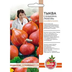 Семена Тыква Санькина любовь (а/ф Уральский Дачник)