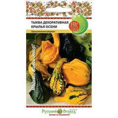 Семена Тыква декоративная Крылья осени (8шт. а/ф Русский Огород)