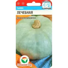 Семена Тыква Лечебная 5шт (а/ф Сибирский Сад)