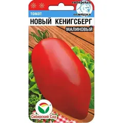 Семена Томат Новый Кенигсберг малиновый 20шт (а/ф Сибирский Сад)