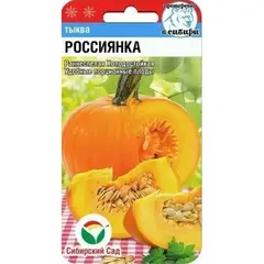 Семена Тыква Россиянка 5шт (а/ф Сибирский Сад)
