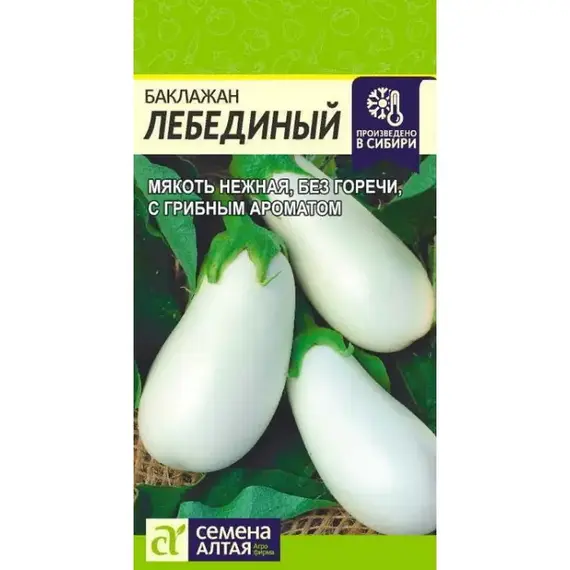 Семена Баклажан Лебединый (а/ф Семена Алтая)