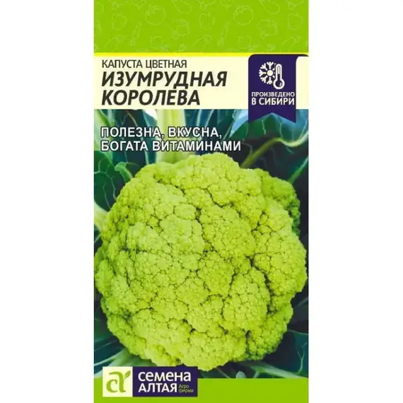 Семена Капуста Цветная Изумрудная Королева (а/ф Семена Алтая)