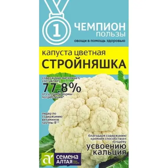 Семена Капуста Цветная Стройняшка (а/ф Семена Алтая)