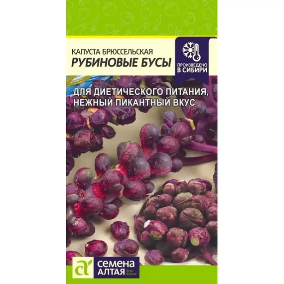 Семена Капуста Брюссельская Рубиновые Бусы (а/ф Семена Алтая)