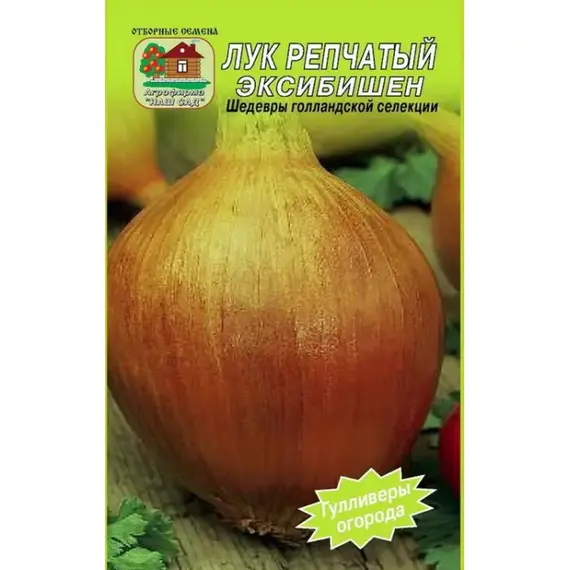 Семена Лук репчатый Эксибишен 0,2 г (а/ф Наш сад)