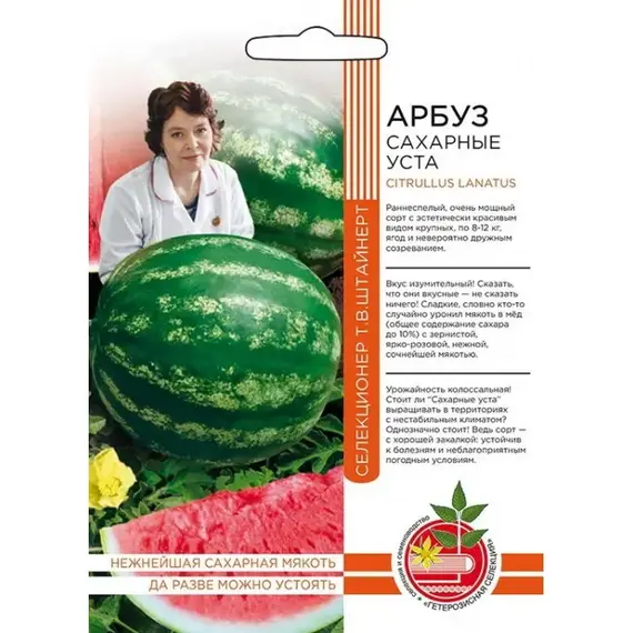 Семена Арбуз Сахарные уста (а/ф Уральский Дачник)
