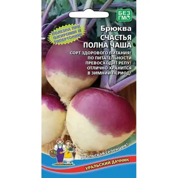 Семена Брюква Счастья полна чаша (а/ф Уральский Дачник)