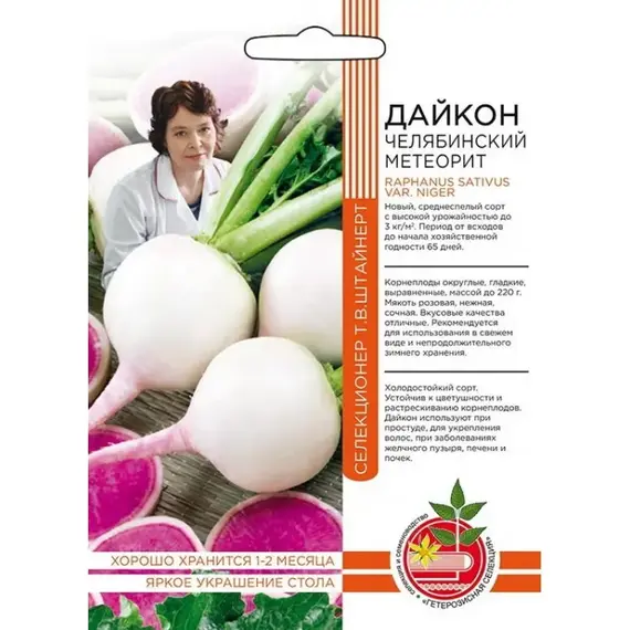 Семена Дайкон Челябинский метеорит (а/ф Уральский Дачник)