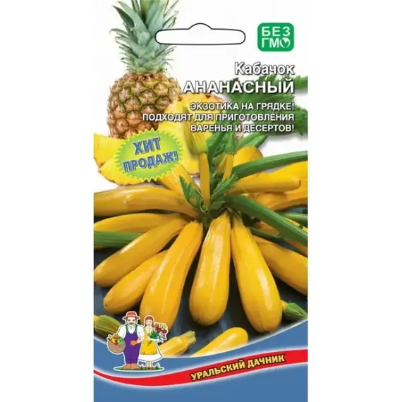 Семена Кабачок Ананасный (а/ф Уральский Дачник)
