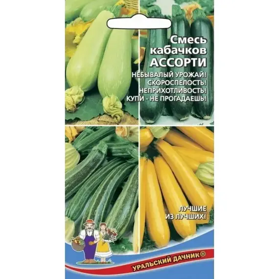 Семена Кабачок Ассорти Смесь кабачков (а/ф Уральский Дачник)