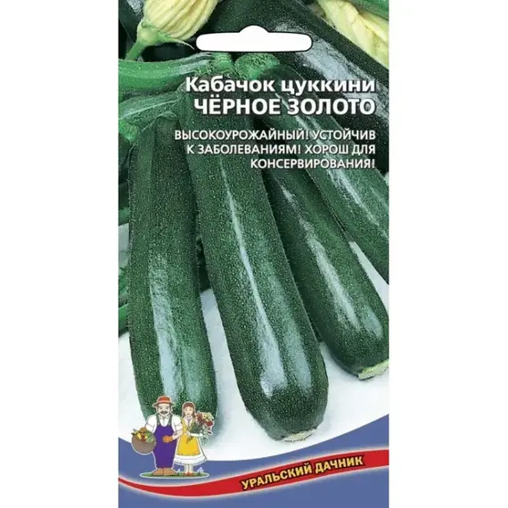 Семена Кабачок Черное золото - цуккини (а/ф Уральский Дачник)