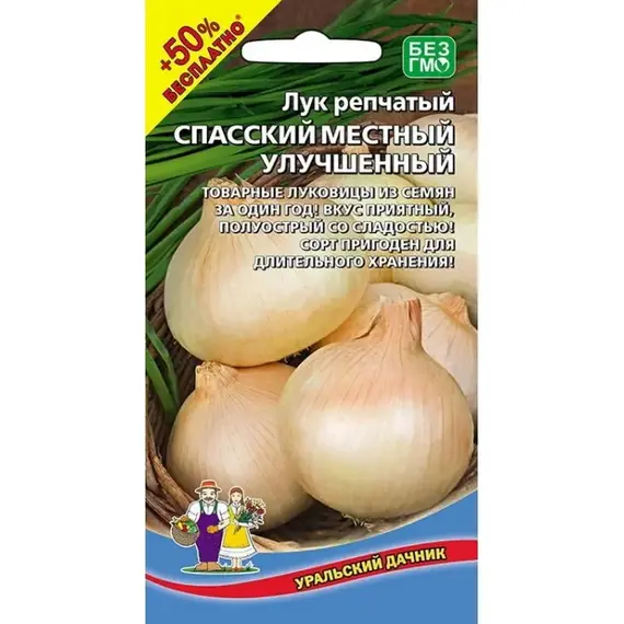Семена Лук репчатый Спасский местный Улучшенный (а/ф Уральский Дачник) +50% БЕСПЛАТНО