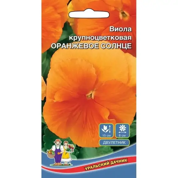 Семена Виола Оранжевое Солнце - крупноцветковая (а/ф Уральский Дачник)
