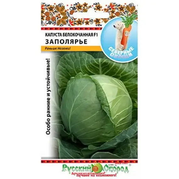 Семена Капуста белокочанная Заполярье F1 (50шт. а/ф Русский Огород)