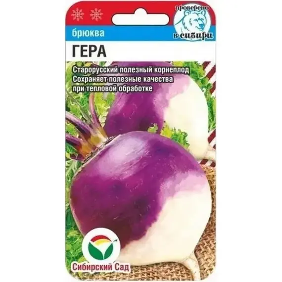 Семена Брюква Гера 0.5гр (а/ф Сибирский Сад)