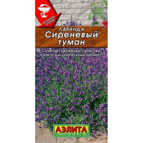 Семена Лаванда Сиреневый туман (а/ф Аэлита)