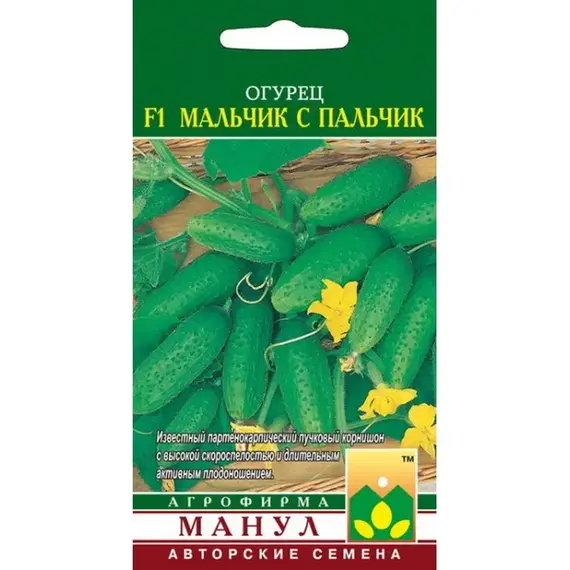 Семена Огурец Мальчик с пальчик F1 (а/ф Манул)