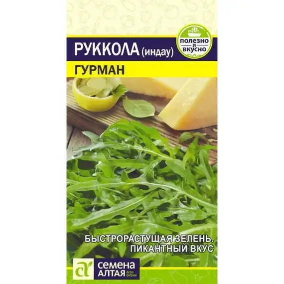 Семена Рукола (Индау) Гурман (а/ф Семена Алтая)