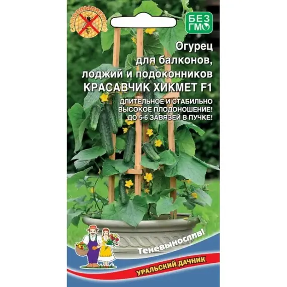 Семена Огурец Красавчик Хикмет для балконов и подоконников F1 (а/ф Уральский Дачник)