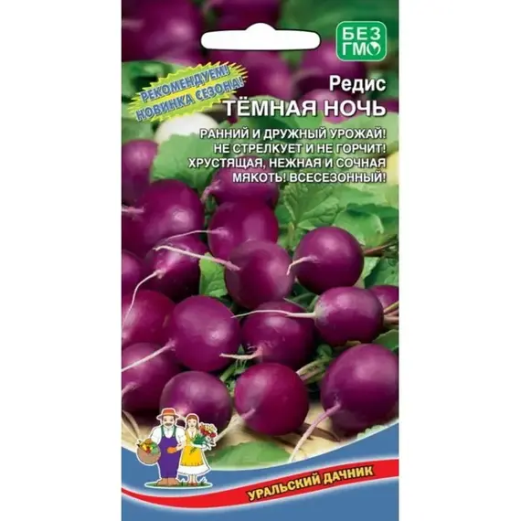 Семена Редис Темная ночь (а/ф Уральский Дачник)