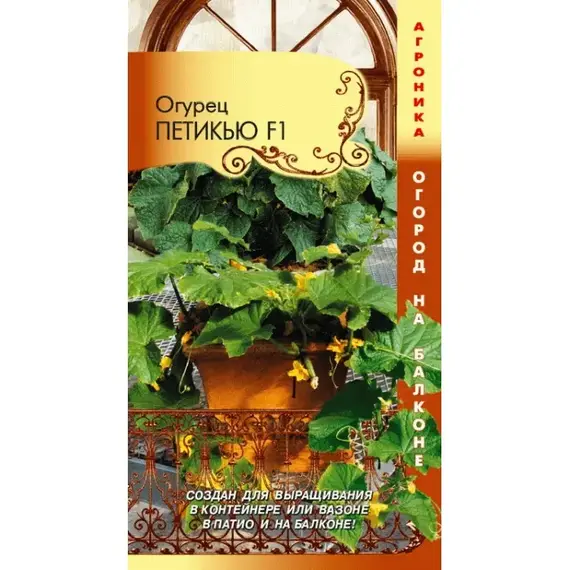 Семена Огурец Петикью F1 (Огород на балконе!) (а/ф Плазменные семена)