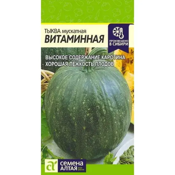 Семена Тыква мускатная Витаминная (а/ф Семена Алтая)