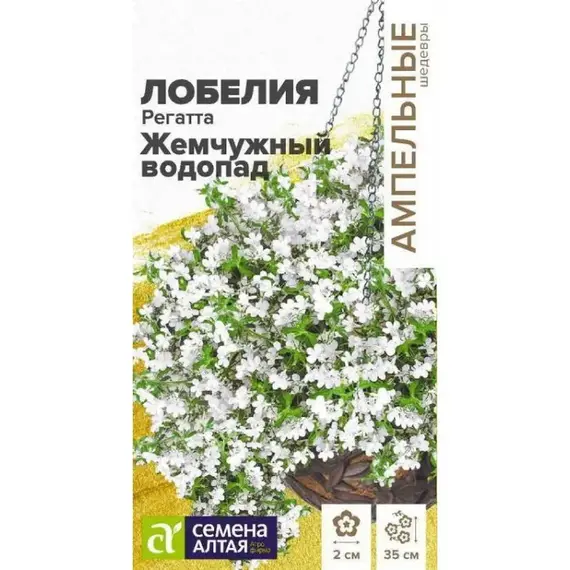 Цветы Лобелия Регатта Жемчужный Водопад ампельная (а/ф Семена Алтая)