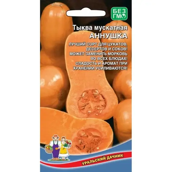 Семена Тыква Аннушка мускатная (а/ф Уральский Дачник)