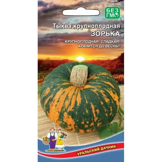 Семена Тыква Зорька - крупноплодная (а/ф Уральский Дачник)