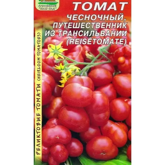 Семена Томат Чесночный, Путешественник из Трансильвании 10 сем. Реликтовый (а/ф Наш сад)
