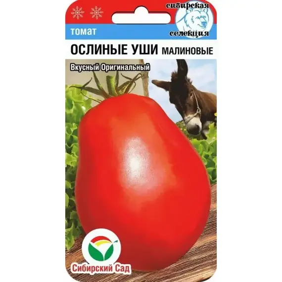 Семена Томат Ослиные уши малиновые 20шт (а/ф Сибирский Сад)